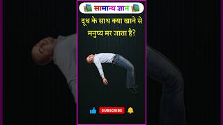 Top 10 Gk Question 🤔💯 || Gk Question || Gk || Gk ke Sawal || General knowledge|| #shorts #gk #facts