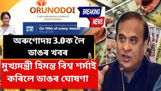 Today Himanta Biswa Sarma big announcement | Orunodoi 3.0 | New Apply Orunodoi big News Today Assam