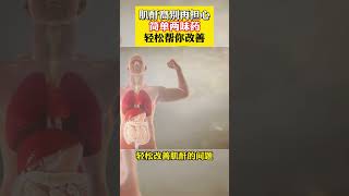 肌酐高别再担心，简单两味药，轻松帮你改善。
