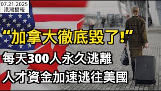"加拿大徹底毀掉了!" 每天300人永久逃離 正加速逃往美國；震驚! 9歲女孩隨父度假 疑遭其殺害+拋屍荒野；房市冰凍! 加住房部長放話 或出手救市 公寓價格必須下調（《港灣播報》20250721）