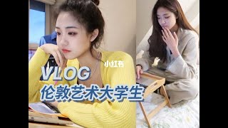 伦敦艺术大学生网课Vlog｜恋爱&学习日常