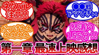 【鬼滅の刃】ネタバレ注意！！第一章 最速上映感想！！に対する読者の反応集【鬼滅の刃反応集】