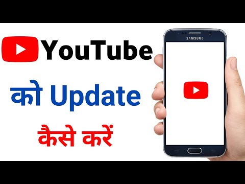 Youtube app ko update kaise kare | How to update youtube | Youtube update kaise kare