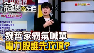 《魏哲家霸氣喊單 電力股誰先攻頂?》【錢線百分百】20250616-6│非凡財經新聞│