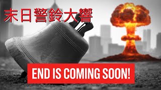 2025.07.27 活潑的生命 默想以西結書7章14-27節 末日警鈴大響，沒人敢出門？神最後的沉默