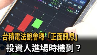 台積電法說會釋「正面訊息」　投資人進場時機到？－民視新聞
