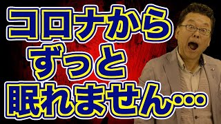[Summary] How to cope with "persistent insomnia due to COVID-19 aftereffects" [Psychiatrist Shion...