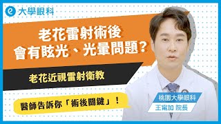 #老花近視雷射 術後會有眩光、光暈問題？ #王甯加醫師