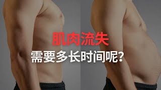 肌肉流失？停止训练后多久才会流失肌肉呢？应该如何避免呢？