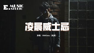 XMASwu（吳驁）- 凌晨威士忌『為你撰寫獨有情話 你在我的所有計劃，你會值得一切繁華 我用畫筆記錄這片盛夏。』【動態歌詞MV】