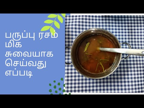 பருப்பு ரசம்  செய்வது எப்படி | PARUPPU RASAM