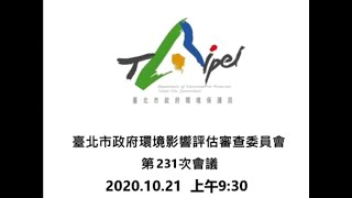 臺北市政府環境影響評估審查委員會第231次會議