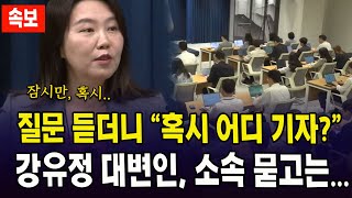 (속보) 기자 질문에 "혹시 어디 기자?"...강유정, 소속 묻더니...