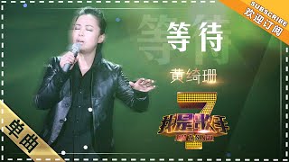 黄绮珊《等待》 - 单曲纯享《我是歌手》I AM A SINGER【歌手官方音乐频道】