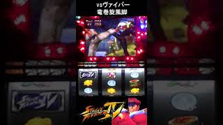 【夢魔ショート】vsヴァイパー 竜巻旋風脚　ストリートファイターⅣ　#shorts