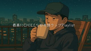 【LIVE】🌙 最高にCHILLな日本語ラップ｜深夜のローファイ × メロウビート ☕🎧