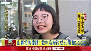 附近店面招牌「攏係假」！ 新建案拚買氣「出奇招」挨罰