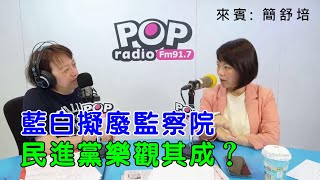 2025-06-16《POP搶先爆》邱明玉專訪簡舒培 談「藍白擬廢監察院，民進黨樂觀其成？」