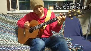 ふくたろう「乾いた風に吹かれて」"Blown by the dry wind"（Original Solo Guitar）