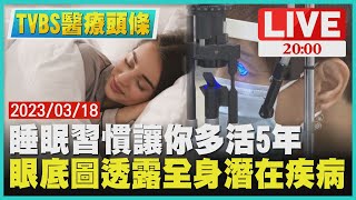 【2000 TVBS醫療頭條】睡眠習慣讓你多活5年　眼底圖透露全身潛在疾病
