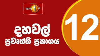 🔴 LIVE |  News 1st: Lunch Time Sinhala News | (18.06.2025) දහවල් ප්‍රධාන ප්‍රවෘත්ති