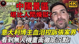 崩潰！意大利博主怒斥張家界：花錢排隊像坐牢？直到無人機昇空…他徹底沉默了!