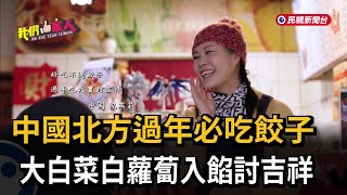 中國北方過年必吃餃子 大白菜白蘿蔔入餡討吉祥－民視新聞