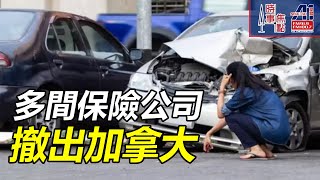 時事焦點【AI 字幕】保險公司 加拿大 消費者 選擇 縮窄 價格 推高 水浸 火災 極端天氣 || 星島A1中文電台 || 加拿大多倫多新聞節目