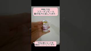 PRX-T33 コラーゲンピール マッサージピール試してみた！#prxt33 #コラーゲン #beautyskin