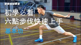 初學必看, 六點步伐快速上手｜Badminton Footwork｜安東羽球教室