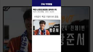 역대 신인드래프트 최악의 1픽