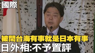 【每日必看】被問"台海有事就是日本有事" 日外相:不予置評｜2021年來首次! 中.星4月底舉行海上聯合軍演 20230425 @中天新聞CtiNews