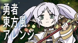 [Touhou Style Arrangement] YOASOBI / The Brave - ”Frieren: Beyond Journey's End”