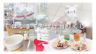 VLOG ʚ♡ɞ はなまるおばけ 当りくじ開封💮 乃木坂46 真夏の全国ツアーカフェ2025キッチンカー #一番くじ