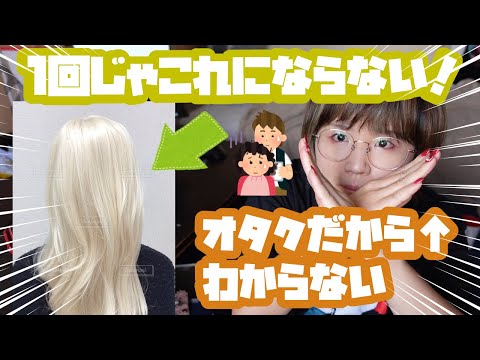 オタクの派手髪について。同じ失敗するな！【初心者向け】