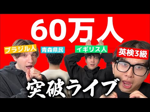 【緊急】60万人突破ライブ・バニーガール被らずに歌い切れ！！