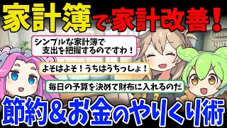 家計簿で家計改善！節約＆お金のやりくり術【ずんだもん　ゆっくり解説】