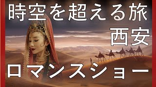 時空を越える旅！西安のロマンスショー｜シルクロードの歴史を感じる｜日本人一人旅