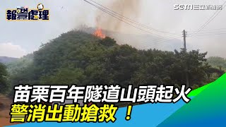 苗栗好望角風景區百年過港隧道山頭起火　警消出動搶救｜三立新聞網SETN.com