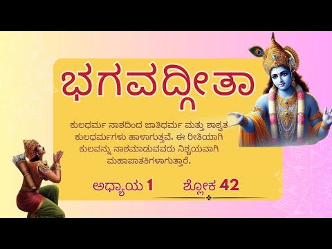 Bhagavad Gita 1.42 Kannada: ಅಧ್ಯಾಯ 1 ಶ್ಲೋಕ 42 | Powerful Life Lesson