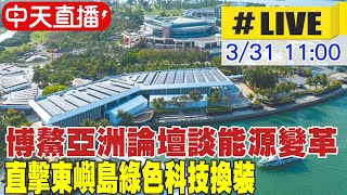 【中天直播#LIVE】博鰲亞洲論壇談能源變革 直擊東嶼島綠色科技換裝 20230331 @全球大視野Global_Vision