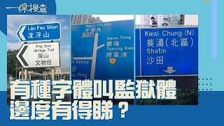 一線搜查｜有種字體叫監獄體 邊度有得睇？｜丘靜雯｜簡采恩｜黃愷怡