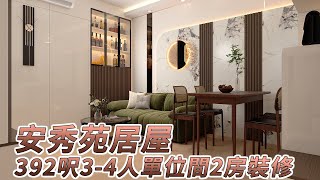 【公屋裝修】安秀苑392呎居屋3-4人單位間2房裝修設計｜香港裝修｜傢俬訂造｜私樓裝修｜公屋裝修｜居屋装修｜室內設計｜尊尚設計 | Noble Design | 咨詢電話：67373676