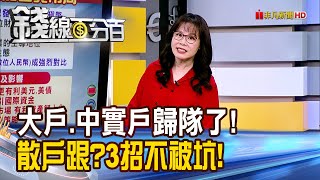 《大戶.中實戶歸隊了! 散戶怎跟?三招不被坑! 》【錢線百分百】20250715-5│非凡財經新聞│