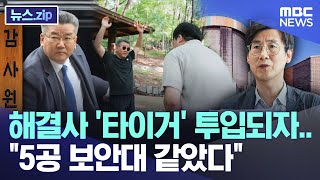 해결사 '타이거' 투입되자.. "5공 보안대 같았다" [뉴스.zip/MBC뉴스]