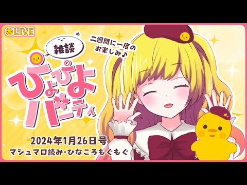 【雑談】雑談ぴよぴよパーティ！ 2025年1月26日号（50回目)【Vtuber / ひなころ🐥🌸】