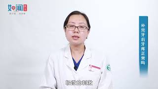 【口腔科】补完牙后牙疼是正常的吗