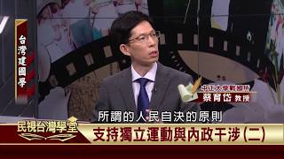 2019.12.10 支持獨立運動與內政干涉(二) 【民視台灣學堂】台灣建國學－許慶雄