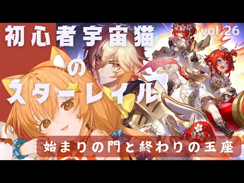 🔴【崩壊スターレイル】ネタバレ注意！3.2 始まりの門と終わりの玉座　遊んでみる！^ↀᴥↀ^🐈