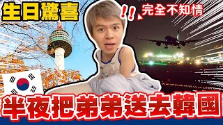 生日驚喜！半夜把瑋瑋一個人送去韓國，壽星嚇到說不出話⋯【黃氏兄弟】#生日驚喜 #prank #生日快樂